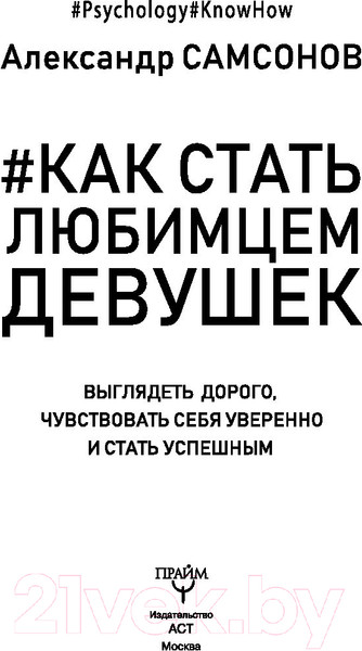 Изображение товара Книга АСТ Как стать любимцем девушек (Самсонов А.)