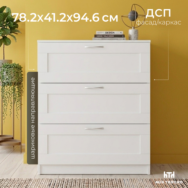 Комод Mio Tesoro Сириус 3 ящика 2.02.02.050.1 (белый)