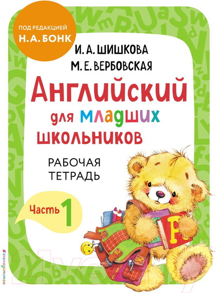 Изображение товара Рабочая тетрадь Эксмо Английский для младших школьников. Часть 1 (Шишкова И., Вербовская М.)