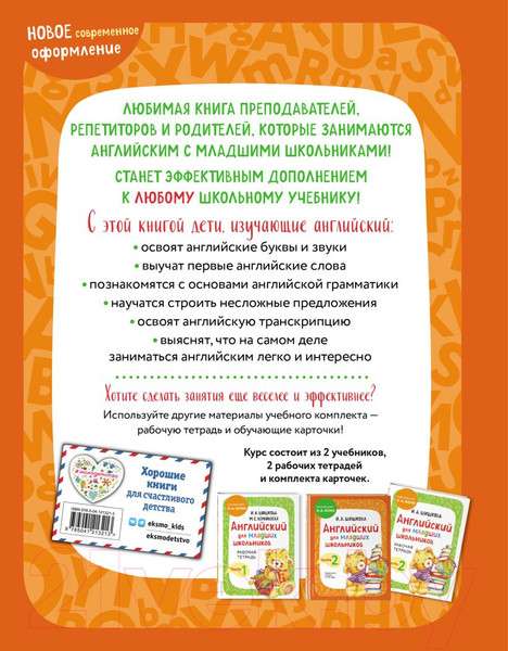 Изображение товара Учебное пособие Эксмо Английский для младших школьников. Часть 1 (Шишкова И., Вербовская М.)
