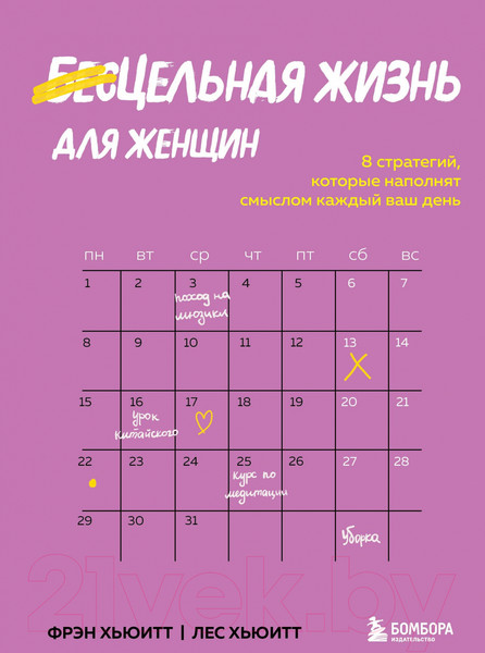 Изображение товара Книга Эксмо Цельная жизнь для женщин (Хьюитт Ф., Хьюитт Л.)
