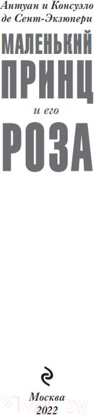 Изображение товара Книга Эксмо Маленький принц и его Роза (Сент-Экзюпери А., Сент-Экзюпери К.)