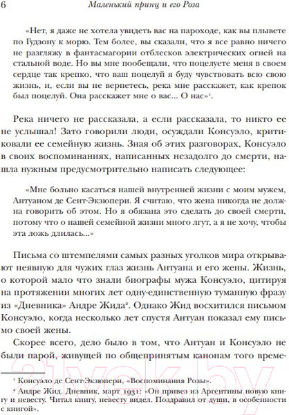 Изображение товара Книга Эксмо Маленький принц и его Роза (Сент-Экзюпери А., Сент-Экзюпери К.)