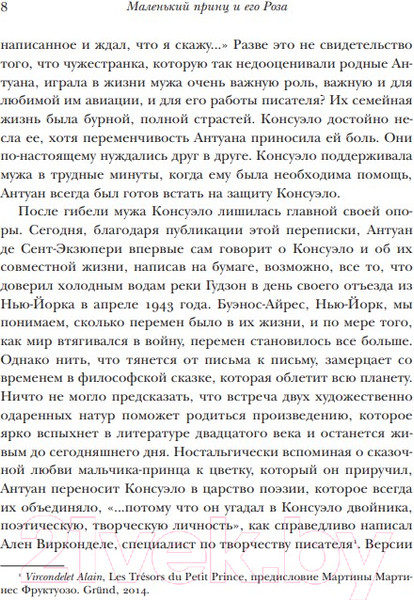 Изображение товара Книга Эксмо Маленький принц и его Роза (Сент-Экзюпери А., Сент-Экзюпери К.)