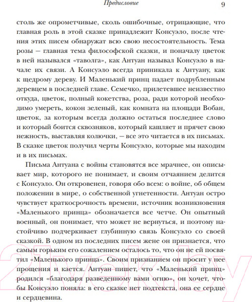 Изображение товара Книга Эксмо Маленький принц и его Роза (Сент-Экзюпери А., Сент-Экзюпери К.)