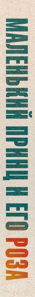 Изображение товара Книга Эксмо Маленький принц и его Роза (Сент-Экзюпери А., Сент-Экзюпери К.)