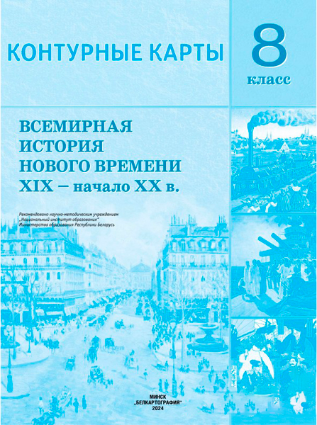 Изображение товара Контурные карты Белкартография Всемирная история нового времени XIX-начало XX вв. 8 класс