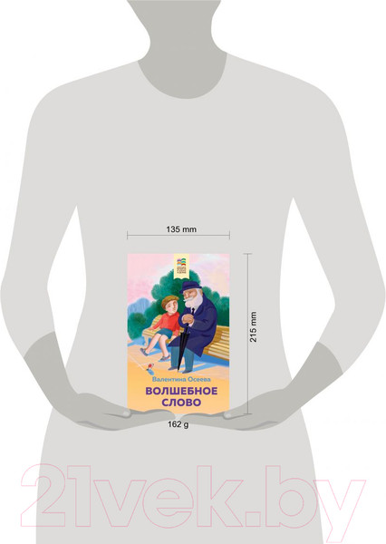 Изображение товара Книга Эксмо Волшебное слово (Осеева В.)