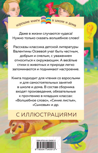 Изображение товара Книга Эксмо Волшебное слово (Осеева В.)