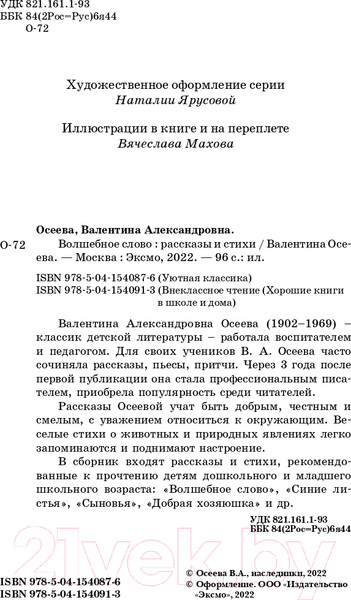 Изображение товара Книга Эксмо Волшебное слово (Осеева В.)