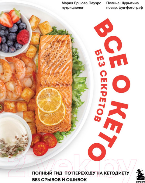 Изображение товара Книга Эксмо Все о кето без секретов (Ершова Пауэрс М., Шурыгина П.)