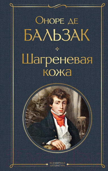 Изображение товара Книга Эксмо Шагреневая кожа (Бальзак О. де)
