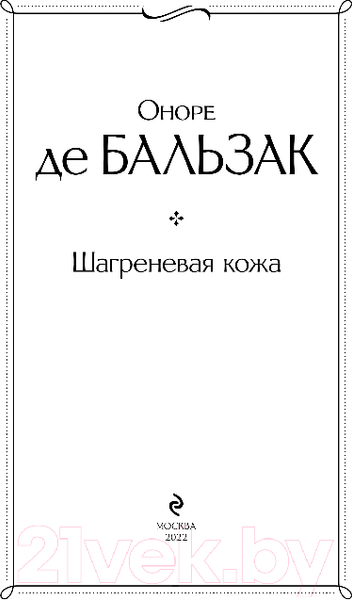 Изображение товара Книга Эксмо Шагреневая кожа (Бальзак О. де)