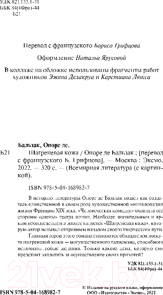 Изображение товара Книга Эксмо Шагреневая кожа (Бальзак О. де)