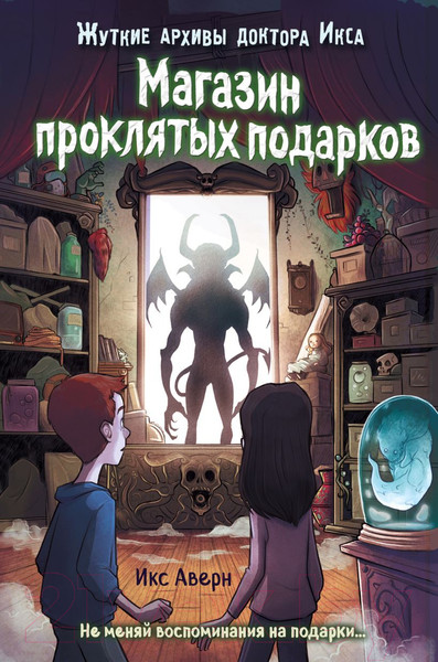 Изображение товара Книга Эксмо Магазин проклятых подарков (Аверн И.)