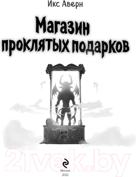 Изображение товара Книга Эксмо Магазин проклятых подарков (Аверн И.)