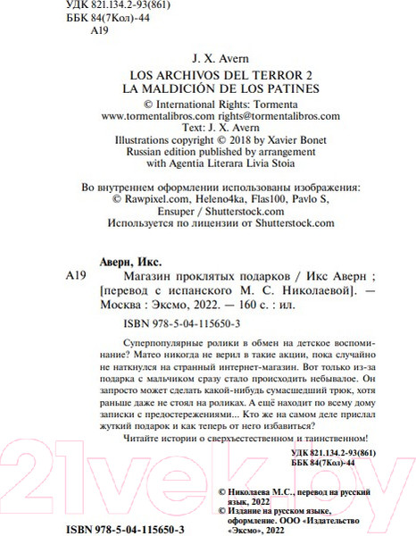 Изображение товара Книга Эксмо Магазин проклятых подарков (Аверн И.)