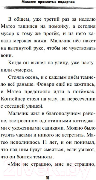 Изображение товара Книга Эксмо Магазин проклятых подарков (Аверн И.)