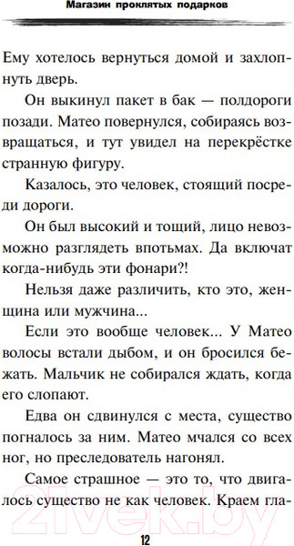 Изображение товара Книга Эксмо Магазин проклятых подарков (Аверн И.)