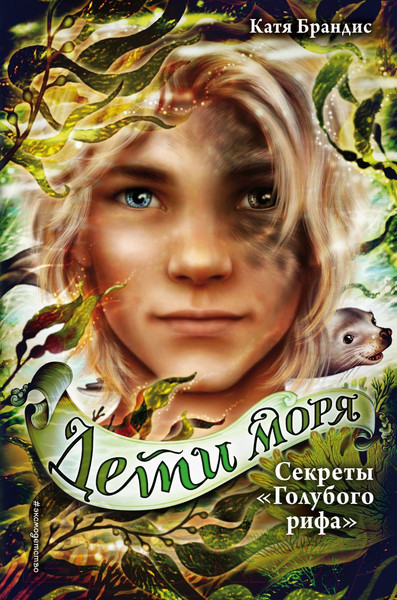 Изображение товара Книга Эксмо Секреты Голубого рифа (Брандис К.)