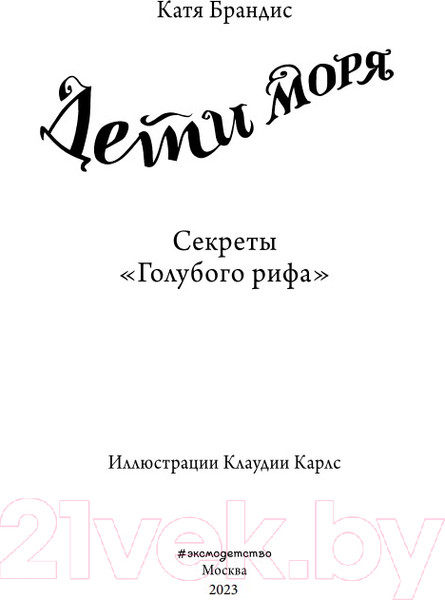 Изображение товара Книга Эксмо Секреты Голубого рифа (Брандис К.)