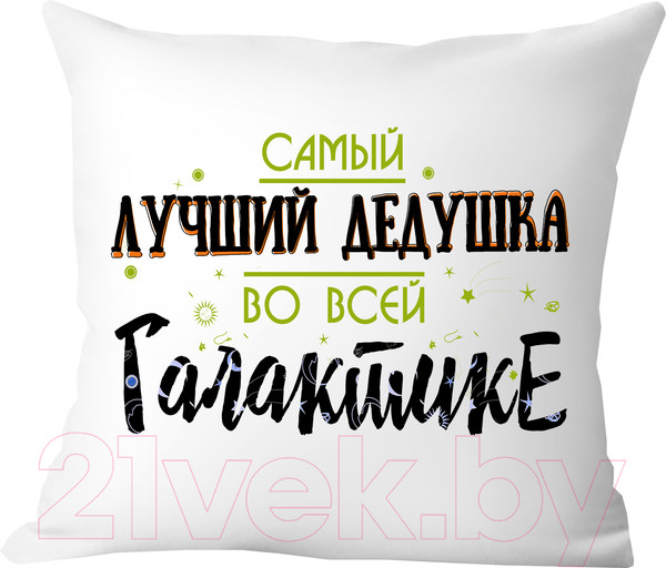 Изображение товара Подушка декоративная Print Style Самый лучший дедушка во всей галактике / 40x40plat47