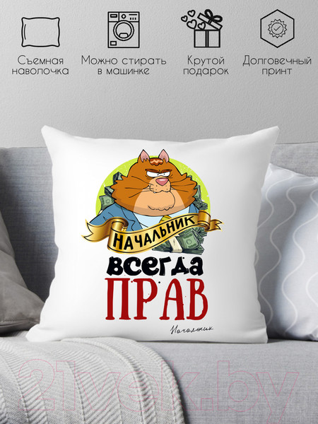 Изображение товара Подушка декоративная Print Style Начальник всегда прав / 40x40plat70