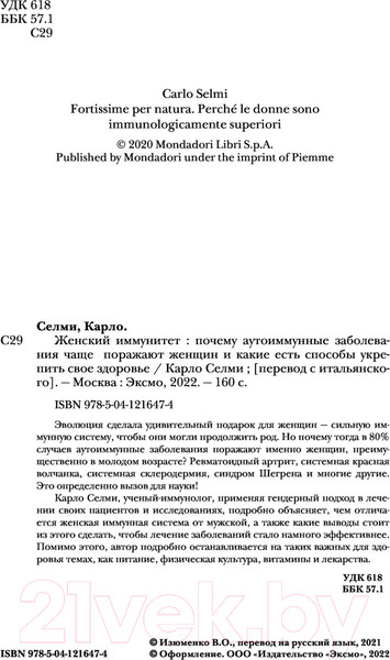 Изображение товара Книга Эксмо Женский иммунитет (Селми К.)