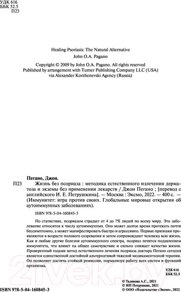 Изображение товара Книга Эксмо Жизнь без псориаза. Метод естест. излечения дерматоза и экземы (Пегано Дж.)