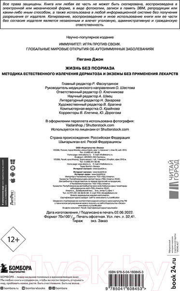 Изображение товара Книга Эксмо Жизнь без псориаза. Метод естест. излечения дерматоза и экземы (Пегано Дж.)