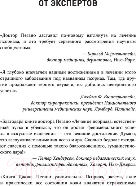 Изображение товара Книга Эксмо Жизнь без псориаза. Метод естест. излечения дерматоза и экземы (Пегано Дж.)