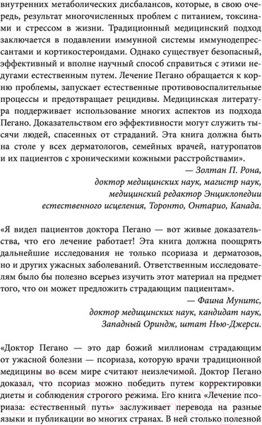 Изображение товара Книга Эксмо Жизнь без псориаза. Метод естест. излечения дерматоза и экземы (Пегано Дж.)