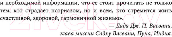 Изображение товара Книга Эксмо Жизнь без псориаза. Метод естест. излечения дерматоза и экземы (Пегано Дж.)