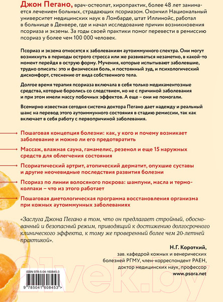 Изображение товара Книга Эксмо Жизнь без псориаза. Метод естест. излечения дерматоза и экземы (Пегано Дж.)