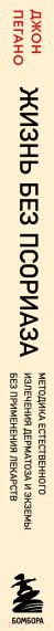 Изображение товара Книга Эксмо Жизнь без псориаза. Метод естест. излечения дерматоза и экземы (Пегано Дж.)