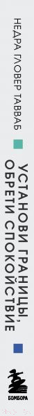 Изображение товара Книга Эксмо Установи границы, обрети душевный покой (Тавваб Н.)