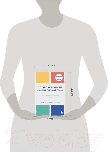 Изображение товара Книга Эксмо Установи границы, обрети душевный покой (Тавваб Н.)