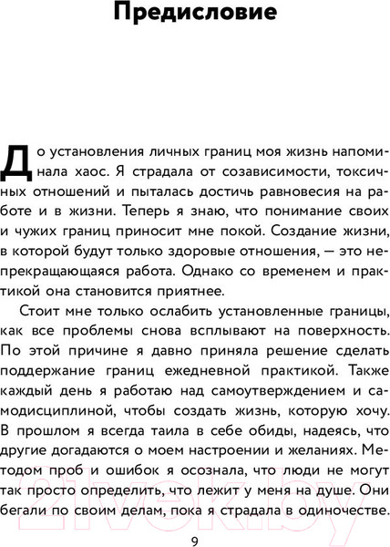 Изображение товара Книга Эксмо Установи границы, обрети душевный покой (Тавваб Н.)
