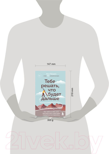 Изображение товара Книга Эксмо Тебе решать, что будет дальше (Пасрич Н.)