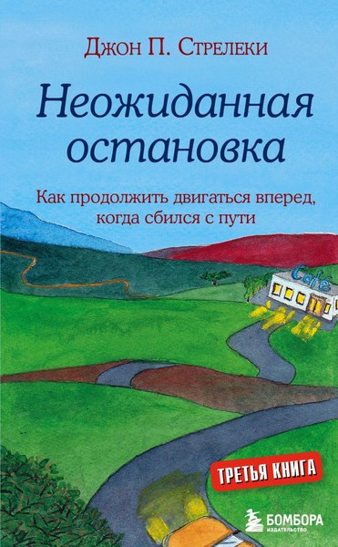 Изображение товара Книга Эксмо Неожид.остановка. Как прод.двигаться вперед, когда сбился с пути (Стрелеки Дж.)