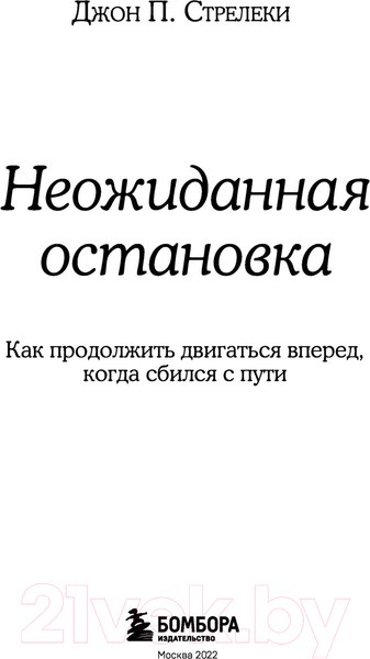 Изображение товара Книга Эксмо Неожид.остановка. Как прод.двигаться вперед, когда сбился с пути (Стрелеки Дж.)