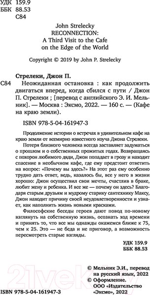 Изображение товара Книга Эксмо Неожид.остановка. Как прод.двигаться вперед, когда сбился с пути (Стрелеки Дж.)