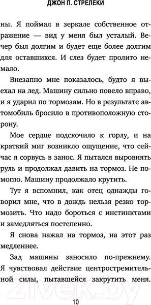 Изображение товара Книга Эксмо Неожид.остановка. Как прод.двигаться вперед, когда сбился с пути (Стрелеки Дж.)