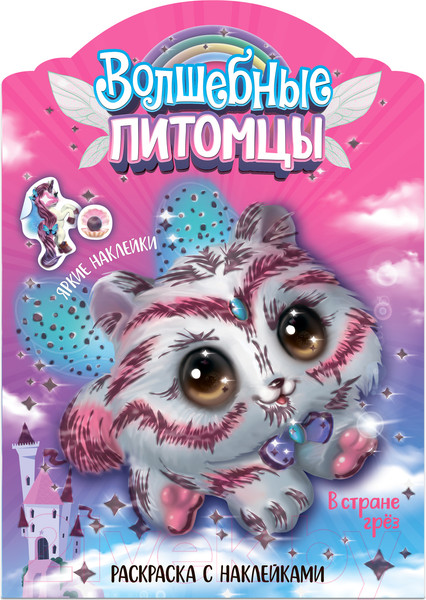 Изображение товара Раскраска Мозаика-Синтез Волшебные питомцы. В стране грез / МС12669