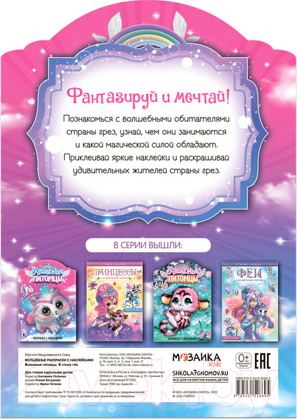 Изображение товара Раскраска Мозаика-Синтез Волшебные питомцы. В стране грез / МС12669