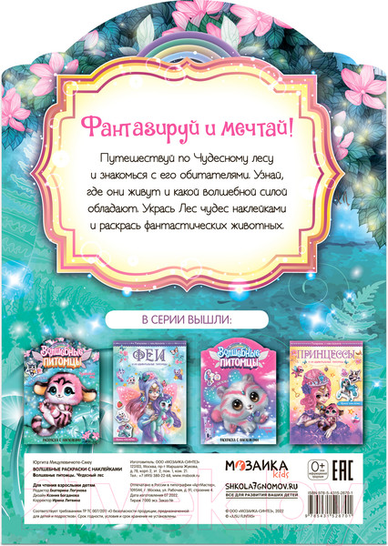 Изображение товара Раскраска Мозаика-Синтез Волшебные питомцы. Чудесный лес / МС12670