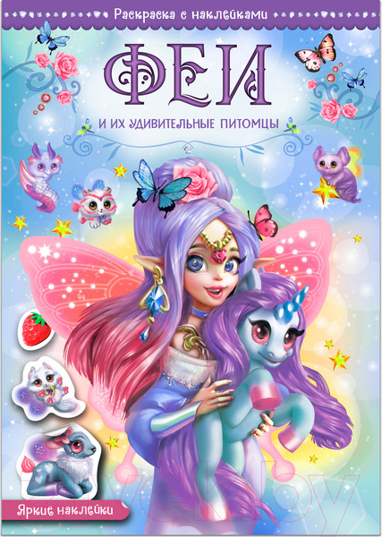 Изображение товара Раскраска Мозаика-Синтез Феи и их удивительные питомцы / МС12672