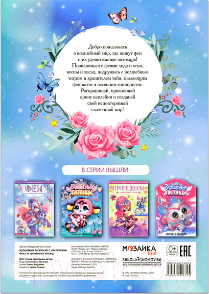 Изображение товара Раскраска Мозаика-Синтез Феи и их удивительные питомцы / МС12672