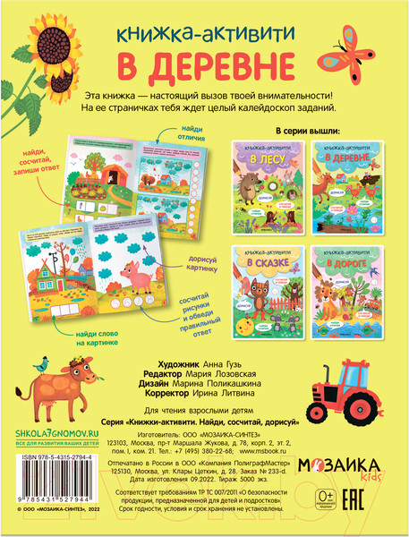 Изображение товара Развивающая книга Мозаика-Синтез Книжки-активити. Найди, сосчитай, дорисуй. В деревне / МС12794