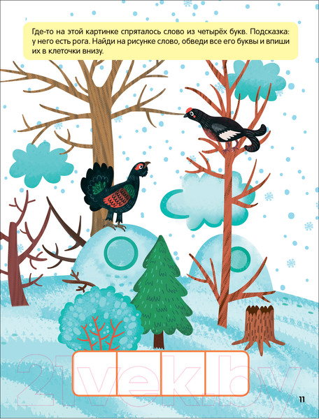 Изображение товара Развивающая книга Мозаика-Синтез Книжки-активити. Найди, сосчитай, дорисуй. В лесу / МС12796